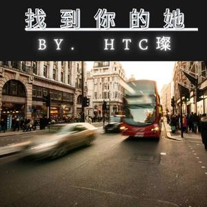 找到你的她