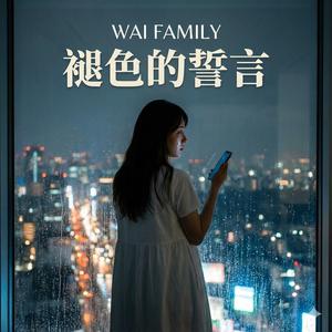 褪色的誓言 (Taisshoku no Seigen / Faded Vows)