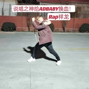 说唱之神给ADBABY换血！