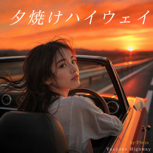 夕焼けハイウェイ