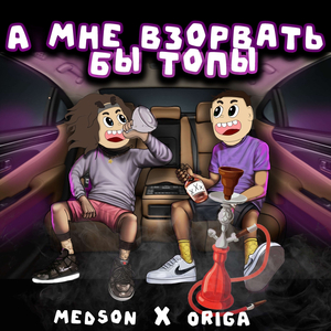 А мне взорвать бы топы