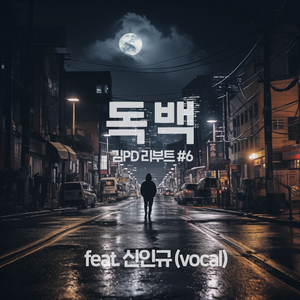 독백 (Feat. 신인규)
