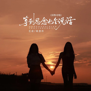 等到思念也会说话 (国粤对唱)