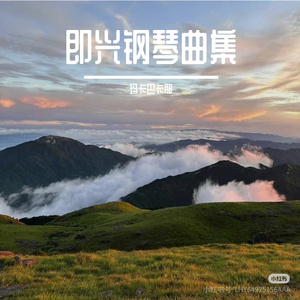 宁静的时间（纯音乐钢琴曲）