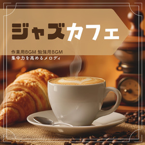 カフェBGMで心地よい作業時間を過ごす