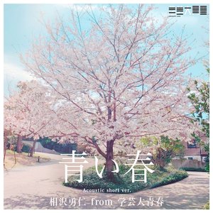 青い春 (Accoustic short ver.)