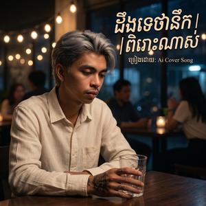 ដឹងទេថាបងនឹក| New intrumenmtal ពិរោះណាស់