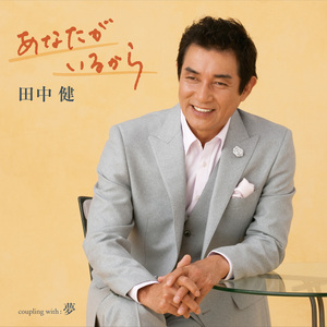 あなたがいるから（オリジナル・カラオケ）