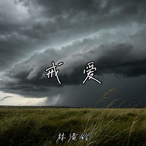 戒爱