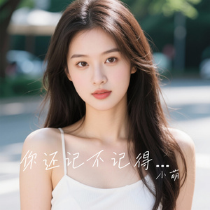 你还记不记得我