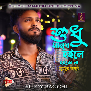 Sudhu Manush Hoile Hoito Na Jodi