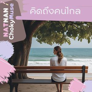 คิดถึงคนไกล