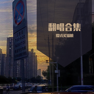 马（cover：福禄寿FloruitShow）