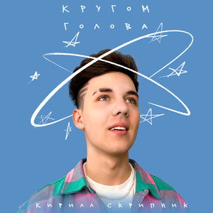 Кругом голова