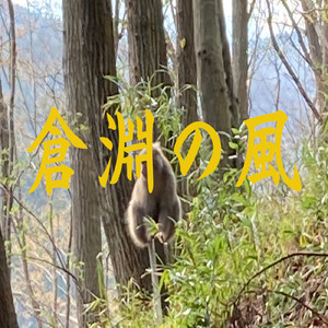 倉渕の風