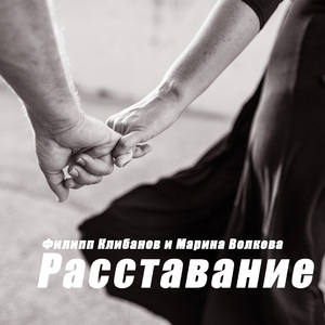 Расставание