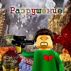 Разрушение