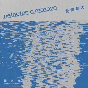 ahapen mo o nanao ko mo ovey 听妈妈的话