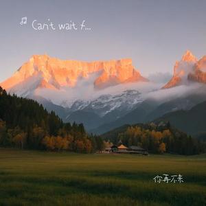 你再不来