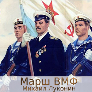 Марш ВМФ