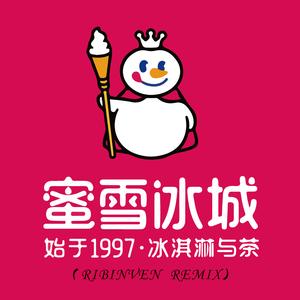 蜜雪冰城-蜜雪冰城（RiBinVen remix）
