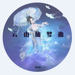 云山仙梦曲（翻自 心然）