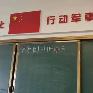 中考倒计时