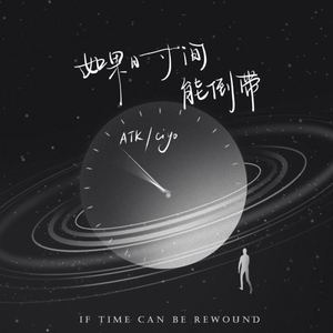 如果时间能倒带