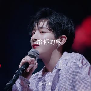 唱给你的歌