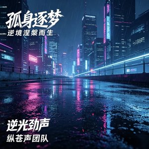 孤身逐梦Demo
