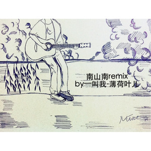 南山南Remix