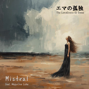 エマの孤独 (feat. 巡音ルカ)