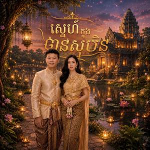 ស្នេហ៍ក្នុងឋានសុបិន - Snaeh Knong Than Soben