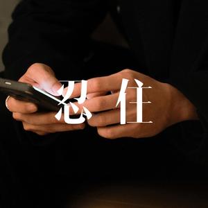 忍住(我把想念忍住) R&B