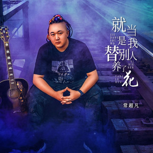 就当是我替别人养了花