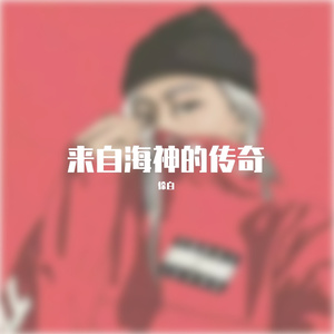 来自海神的传奇（by.HYPER MUSIC）