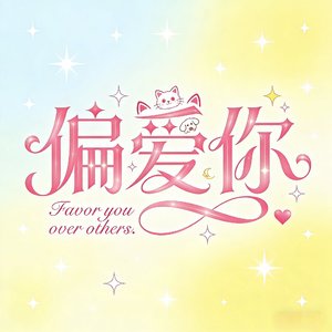 偏爱你(中文版栩渝)