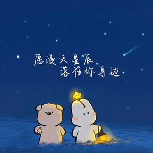愿漫天星辰落在你身边（治愈时光）