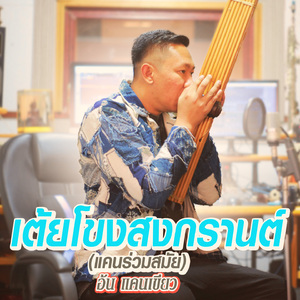 เต้ยโขงสงกรานต์ (แคนร่วมสมัย)