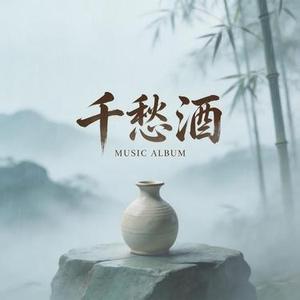 千愁酒 (R&B)