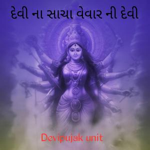 દેવી ના સાચા વેવાર ની દેવી