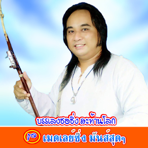 บรรเลงซอซิ่งอีสานใต้ ตอน2