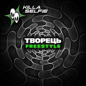 Творець freestyle