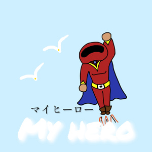 マイヒーロー (Ume ver.)