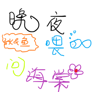 晚夜微雨问海棠