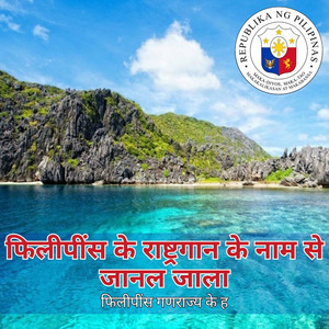 फिलीपींस के राष्ट्रगान के नाम से जानल जाला