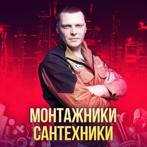 Гимн Сантехников