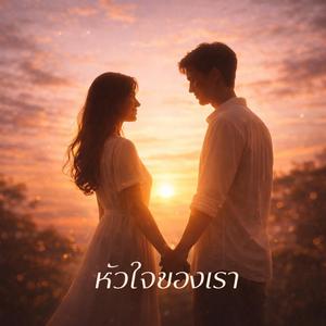 หัวใจของเรา
