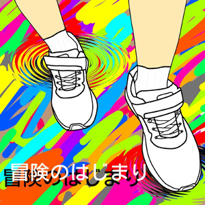 冒険のはじまり