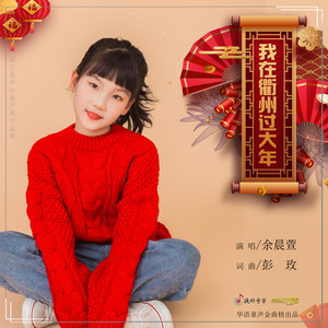 我在衢州过大年